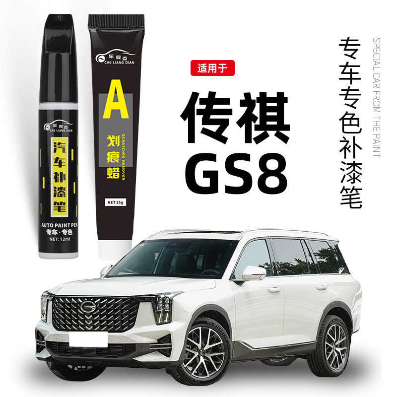 传祺GS8补漆笔珍珠白色典雅黑色孔雀蓝色专用补车漆划痕修复神器