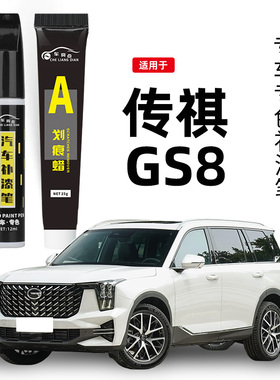 传祺GS8补漆笔珍珠白色典雅黑色孔雀蓝色专用补车漆划痕修复神器