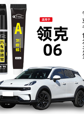 领克06补漆笔粉色白色灰色蓝色黑色专用补车漆划痕修复改装件点漆