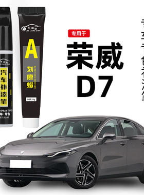 专用荣威D7补漆笔亮白珠光黑高雅灰色汽车用品原车漆划痕修复神器