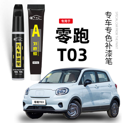 零跑T03补漆笔光白色流沙粉磁灰色汽车用品原厂车漆划痕修复神器