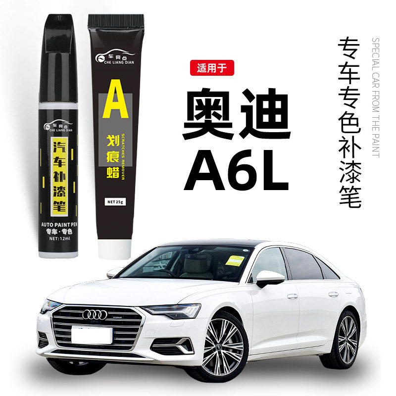 【原车取色】适用a6ll车漆补漆笔