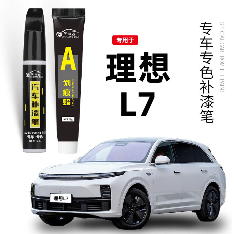适用于理想L7补漆笔灰色白色汽车原厂补车漆黑色点漆划痕修复神器