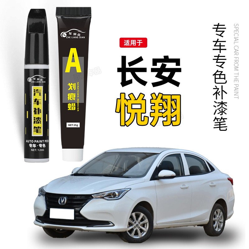 长安悦翔V3补漆笔汽车配件大全老款V5全车V7改装件原车漆修复点漆