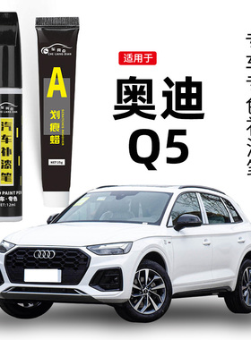 适用奥迪Q5补漆笔朱鹭白色q5l传奇黑棕色车漆划痕修复汽车神器