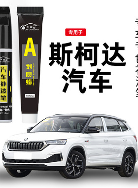适用斯柯达昕锐补漆笔晶莹白色野帝昕动明锐晶锐速派柯迪亚克车漆