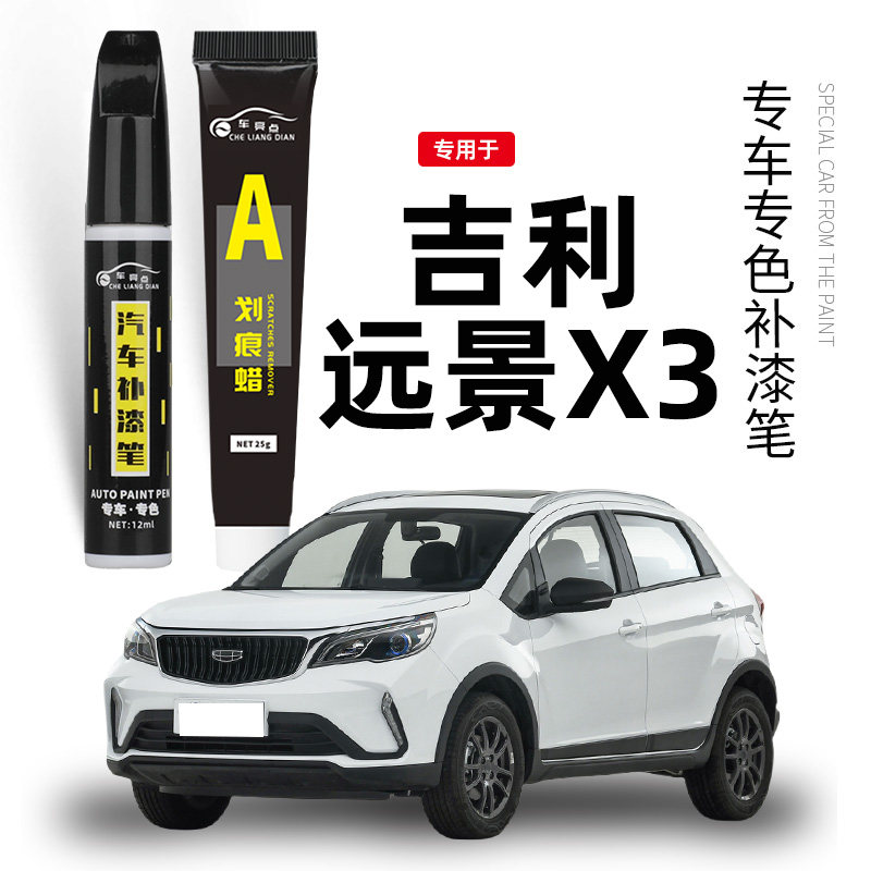 专用于吉利远景x3pro补漆笔冰晶白汉玉白色x6配件汽车划痕修复笔