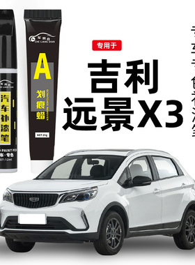专用于吉利远景x3pro补漆笔冰晶白汉玉白色x6配件汽车划痕修复笔