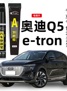 适用上汽奥迪Q5etron补漆笔达摩黑李白蓝色汽车补漆划痕修复神器