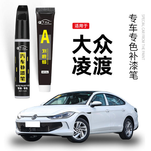 【原车取色】适用凌渡汽车补漆笔