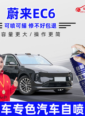 蔚来EC6补漆笔星灰色云白色同温层蓝色汽车漆修复神器自喷漆油漆