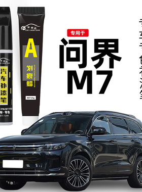2024aito新款问界m7补漆笔鎏金黑冰晶银原车漆划痕修复点漆油漆笔