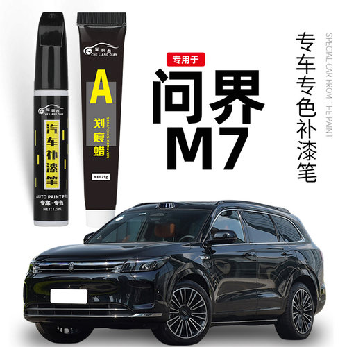 2024aito新款问界m7补漆笔鎏金黑冰晶银原车漆划痕修复点漆油漆笔