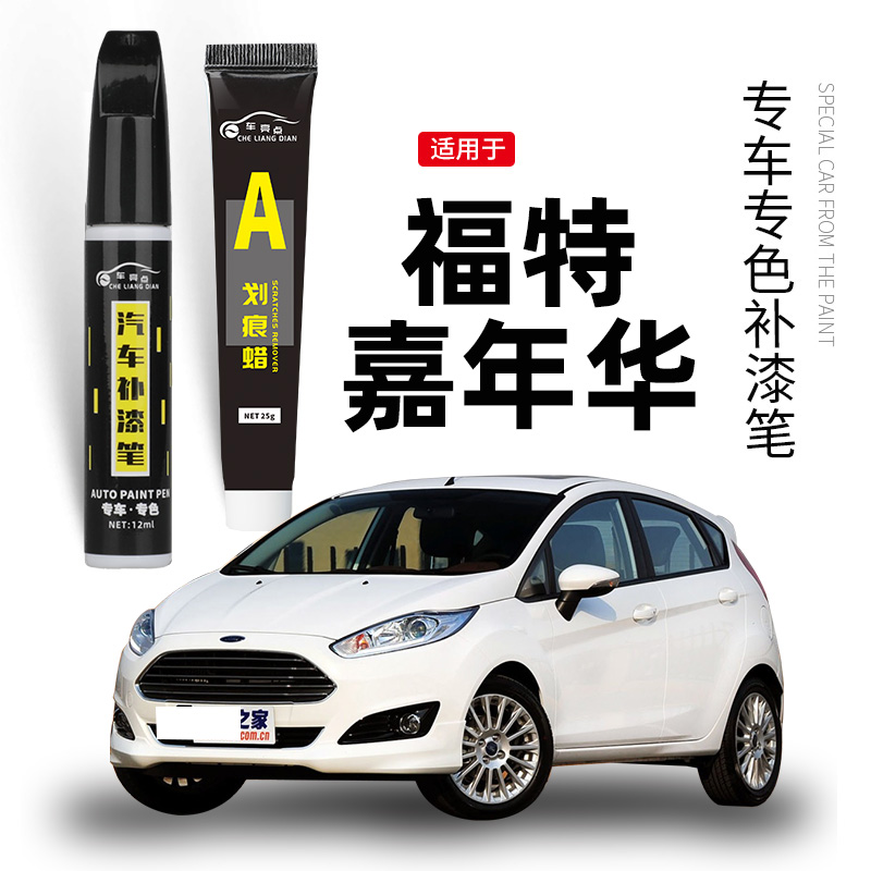 【原车取色】适用嘉年华补漆笔