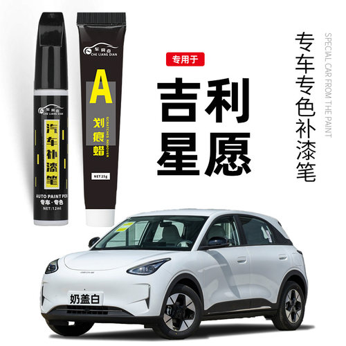 吉利星愿补漆笔专车专色奶盖白补车漆划痕修复神器冰莓粉慕斯银色