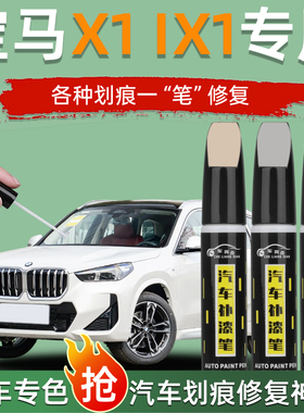 适用宝马x1补漆笔矿石白色炭黑汽车原厂车漆修复划痕202423款点漆