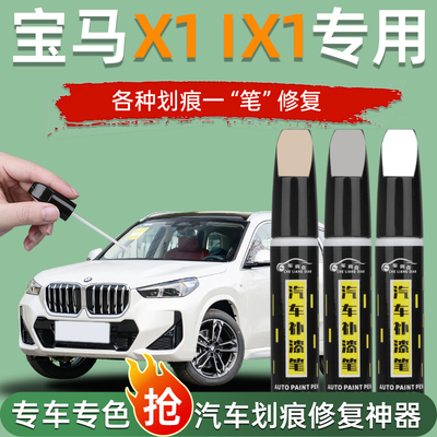 适用宝马x1补漆笔矿石白色炭黑汽车原厂车漆修复划痕202423款点漆