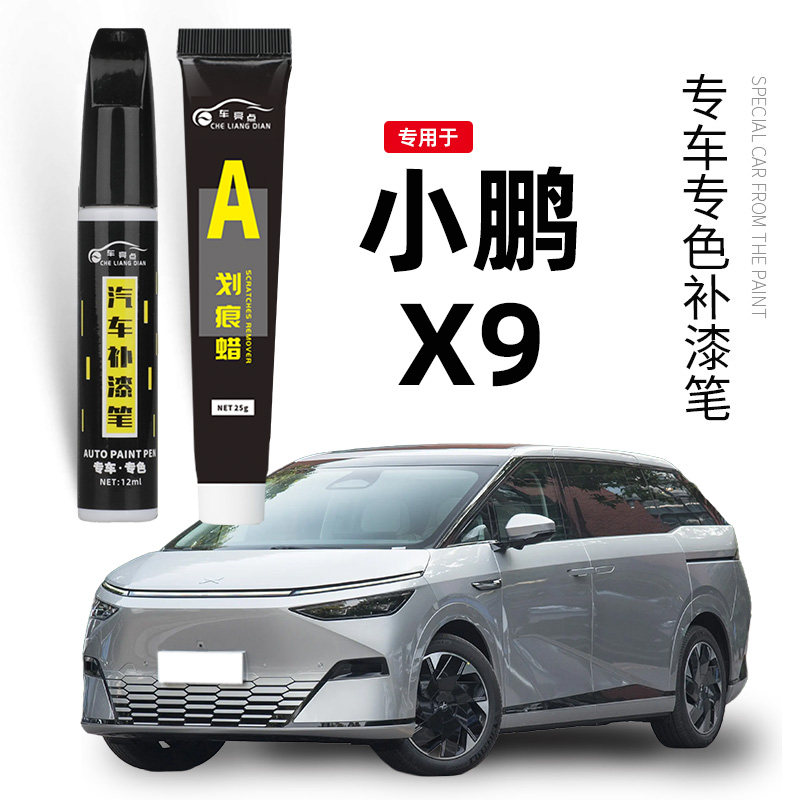 小鹏X9补漆笔暗夜黑色星云白色原补车漆修复专用银色油漆划痕神器