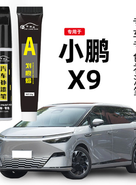 小鹏X9补漆笔暗夜黑色星云白色原补车漆修复专用银色油漆划痕神器