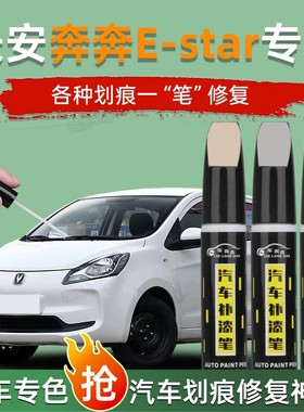 长安奔奔estar补漆笔霞光粉雪域白色原补车漆修复全车配件改装件