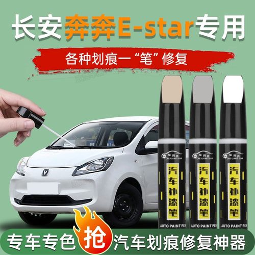 长安奔奔estar补漆笔霞光粉雪域白色原补车漆修复全车配件改装件