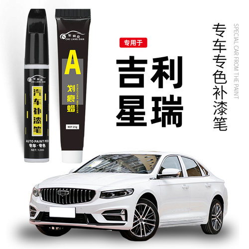 吉利星瑞补漆笔玄武灰冰晶白天青釉星瑞汽车用品配件原车划痕修复