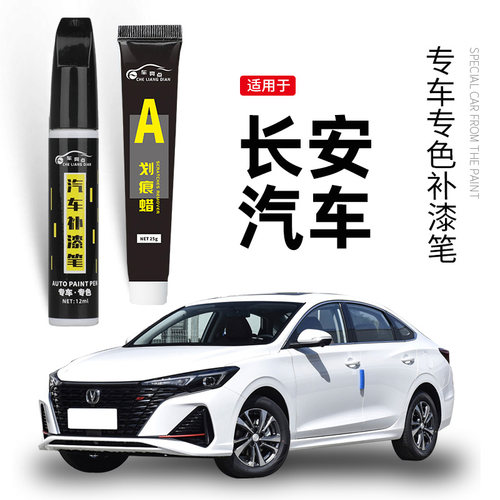 【原车取色】适用长安汽车补漆笔