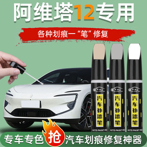 阿维塔12补漆笔曜灰皓白专用阿维塔12汽车用品改装配件原车漆修复