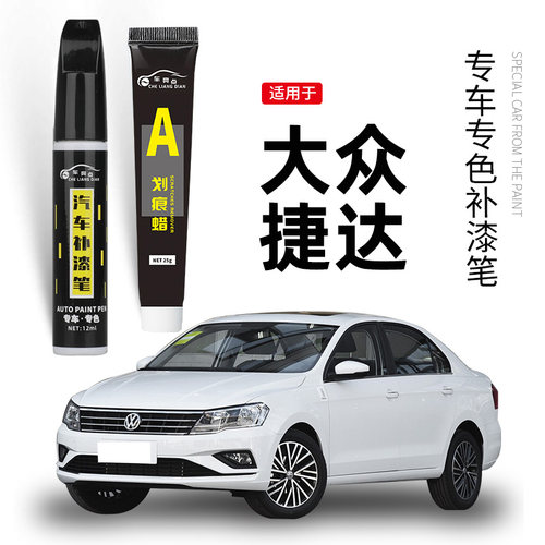 【原车取色】适用捷达汽车补漆笔