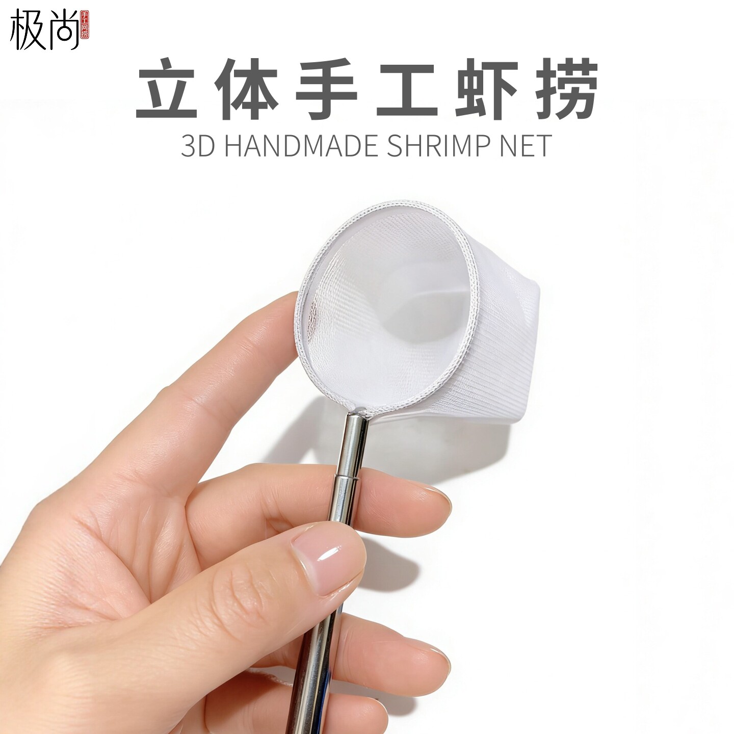 观赏虾立体3D手工虾捞