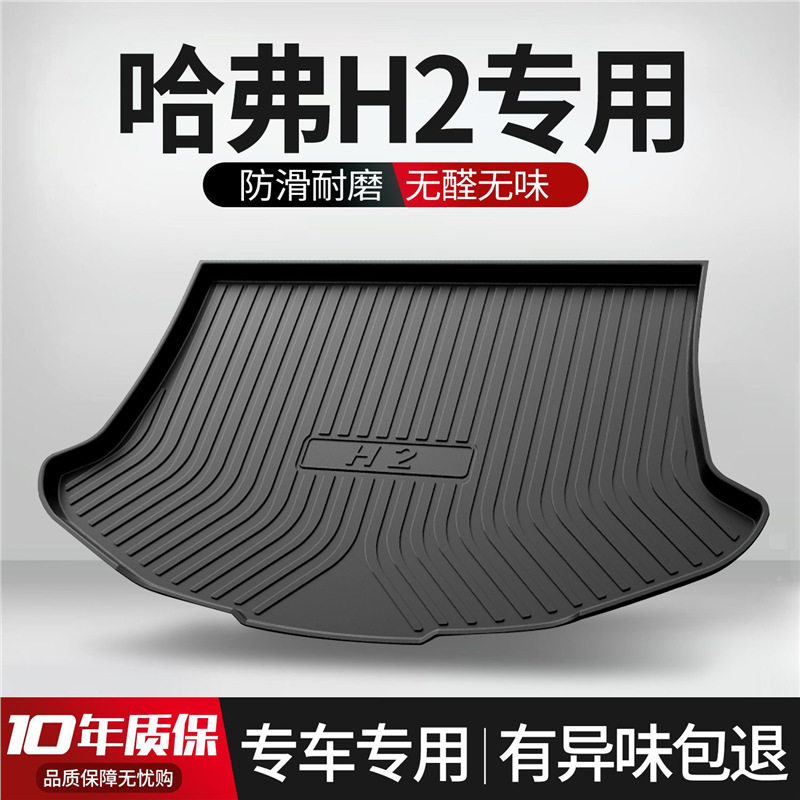 哈弗H2/H2S后备箱垫内饰配件大全改装全车汽车用品tpe哈佛尾箱垫