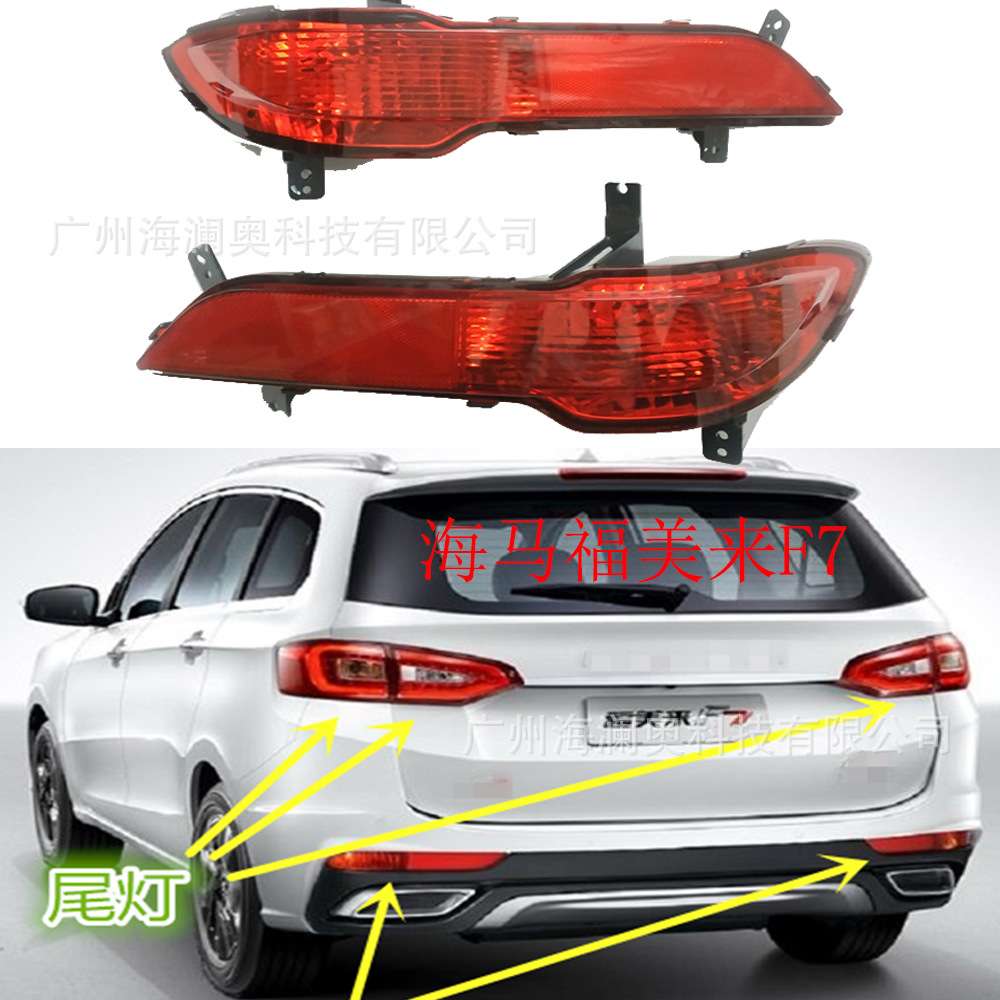 海马福美来F7后杠灯贯穿灯尾灯刹车灯款警示灯海马V7