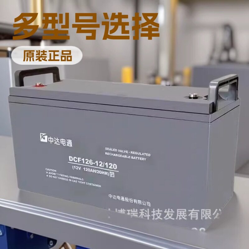 中达电通蓄电池DCFJ126-12/120金融零售办公12v120Ah柜台自助终端