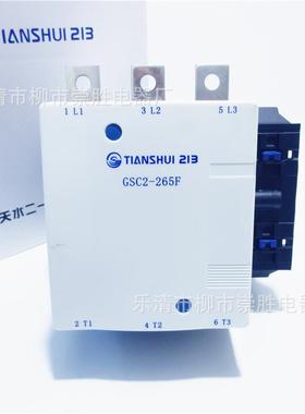 原装天水二一三交流接触器GSC2-265FCJX4-265FAC220V