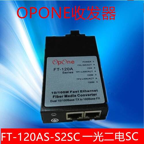 OPONE百兆单模单纤一光二电收发器FT-120AS-S2SC-T1310/1550