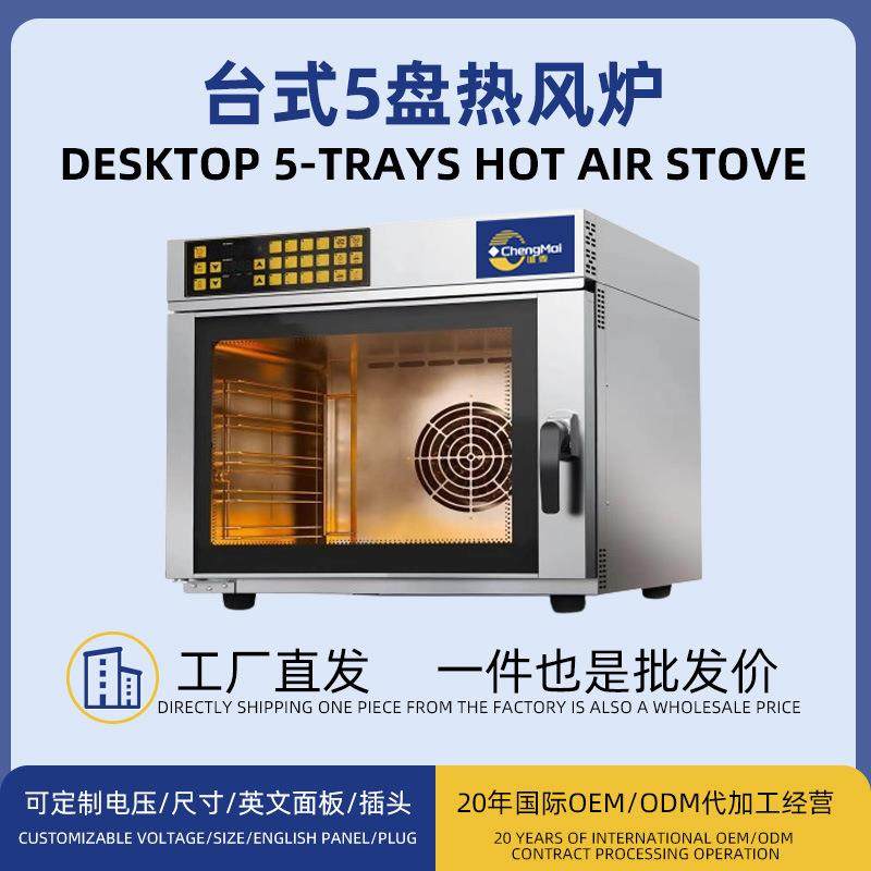 多功能商用热风炉5盘台式智能蒸汽加湿可定时热风循环电烤炉