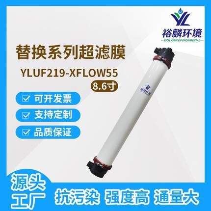 裕麟替换系列YLUF219-XFLOW55PVC9寸中空纤维超滤膜组件水过滤