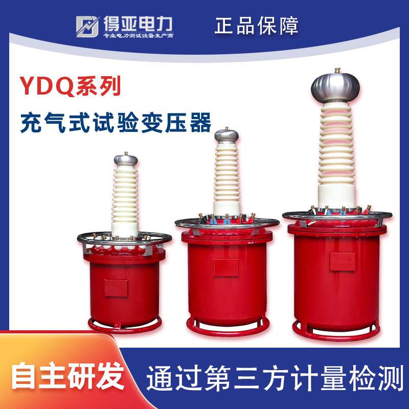 YDQ系列 充气式高压试验变压器价格 YDQ系列充气式试验变压器