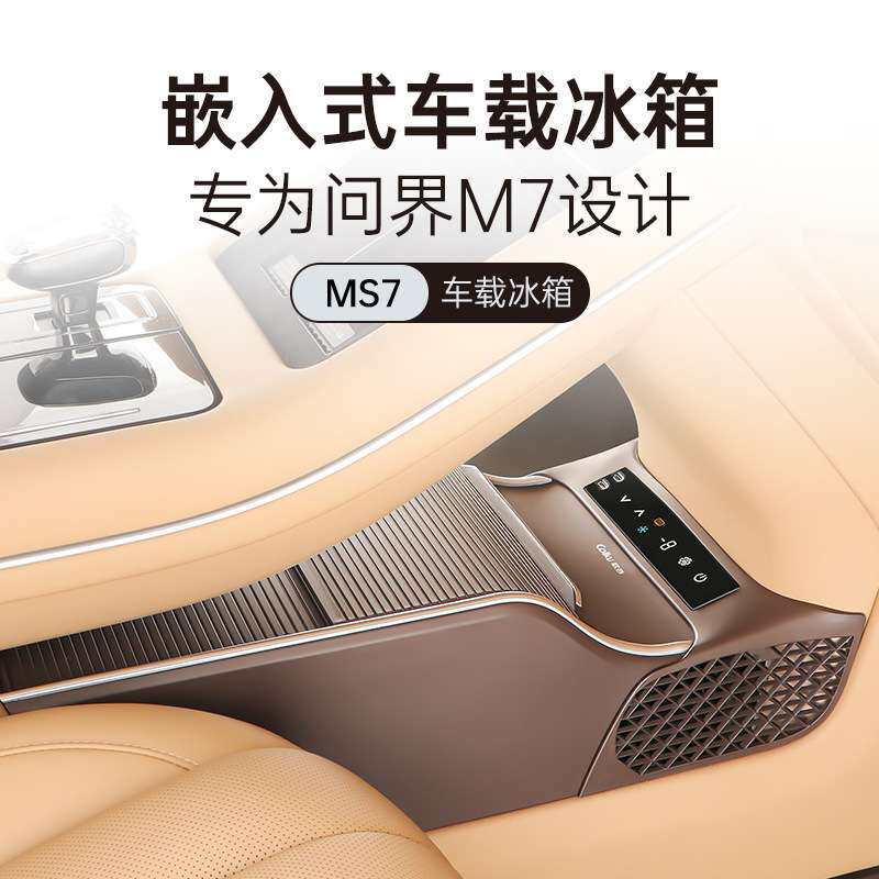 适用AITO问界M7专用车载冰箱扶手箱无损改装压缩机制冷制热7L容量