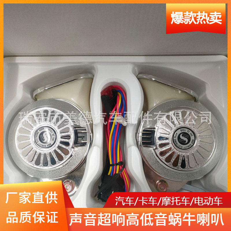 汽车货车重卡三音六音电子喇叭蜗牛喇叭DLD60L12V24V超响防水