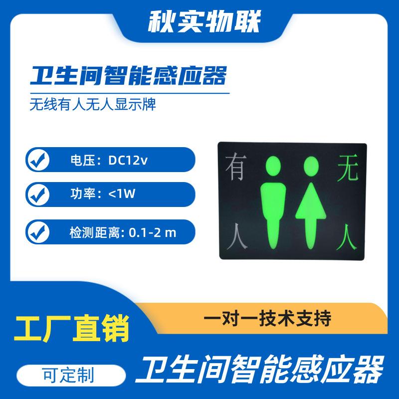 厕所卫生间有人无人电子显示屏标识牌试衣间公厕自动感应器指示灯