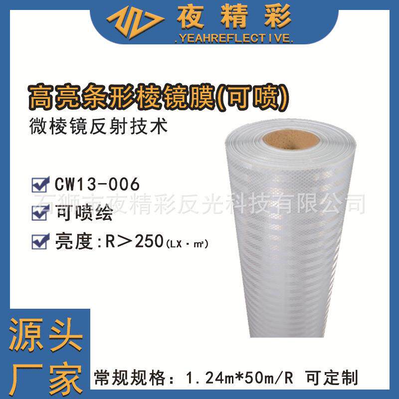 高亮条形微棱镜反光膜(喷绘型)PVC带背胶广告反光膜可打印