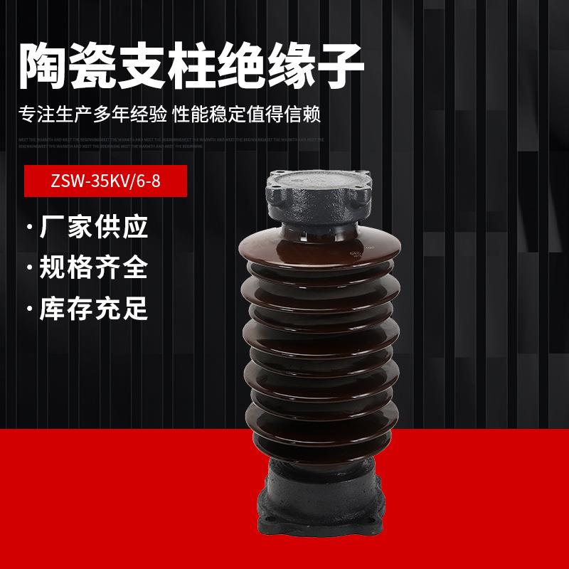 ZWS-35/4/6/8户内外线路用35KV高压支柱瓷瓶绝缘子陶瓷棒式防污