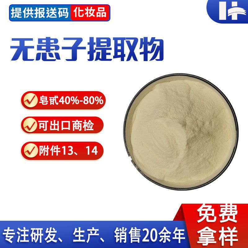 无患子提取物 油患子提取物 洗手果粉 肥珠子提取物 无患子皂甙
