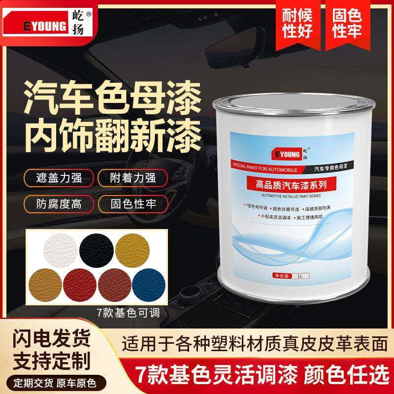 皮革漆汽车内饰翻新改装改色手喷漆玩具模型漆门护板仪表台立柱漆