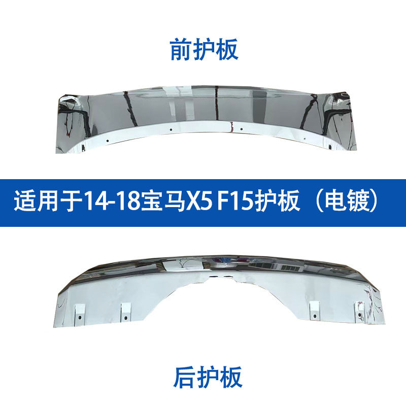 适用于宝马x5前后护板14-18款宝马x5前后保险杠宝马F15前后护板