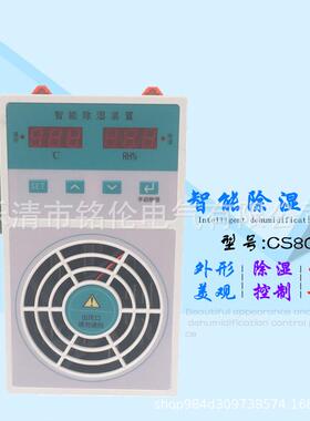 冷凝排水型制冷除湿机除湿器ML-CS800智能除湿装置开关柜配电柜用