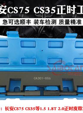长安汽车CS35CS75发动机正时专用工具1.51.82.0曲轴定位工具
