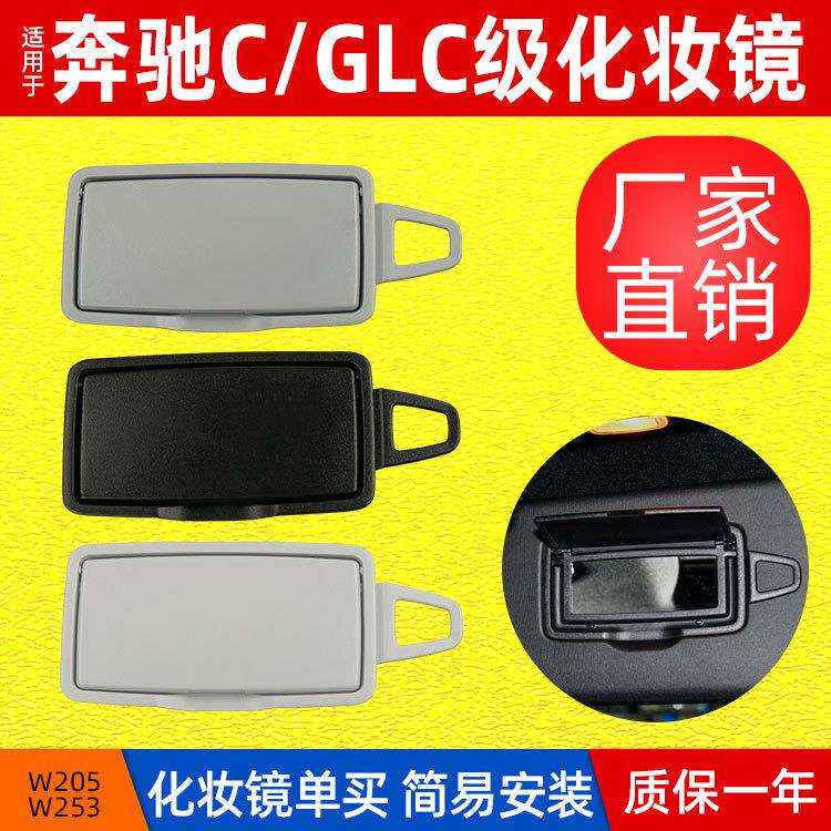 适用于奔驰C级W205前排遮阳板化妆镜GLC级W253遮阳挡镜子盖子盖板