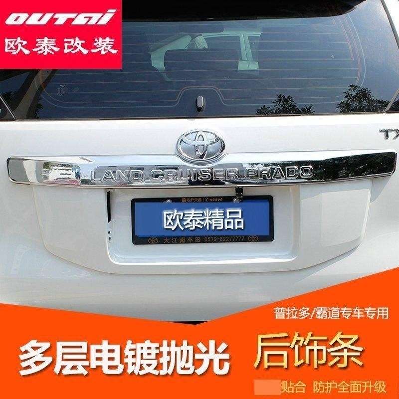 欧泰14-17款霸道普拉多尾门后饰条普拉多后饰条后备箱亮条改装用